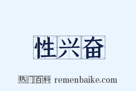 性兴奋是什么意思的图片